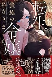 元暗殺者、転生して貴族の令嬢になりました。 1 直筆イラスト入りサイン本 Amazon.co.jp: 元暗殺者、転生して貴族の令嬢になりました
